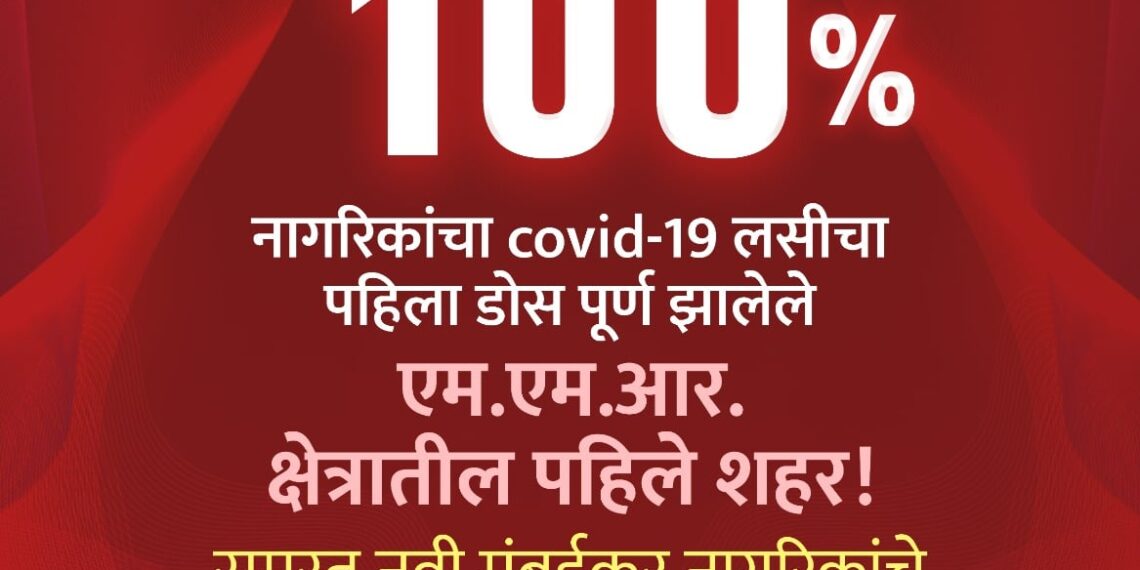 कोव्हीड १९ पहिला डोस १००% लसीकरण पूर्ण करणारे नवी मुंबई एमएमआर क्षेत्रातील पहिले शहर