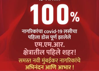 कोव्हीड १९ पहिला डोस १००% लसीकरण पूर्ण करणारे नवी मुंबई एमएमआर क्षेत्रातील पहिले शहर