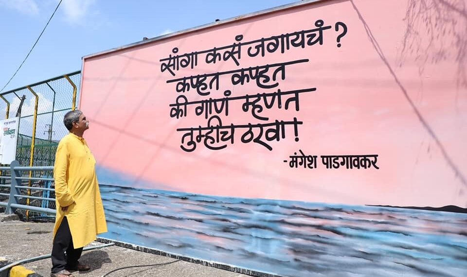 चित्रकविताभिंतींची कवीवर्य अशोक नायगांवकर यांच्याकडून प्रशंसा