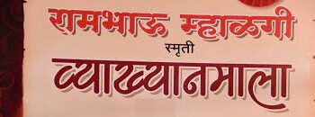 सोमवारपासून ठाण्यात रामभाऊ म्हाळगी स्मृती व्याख्यानमाला