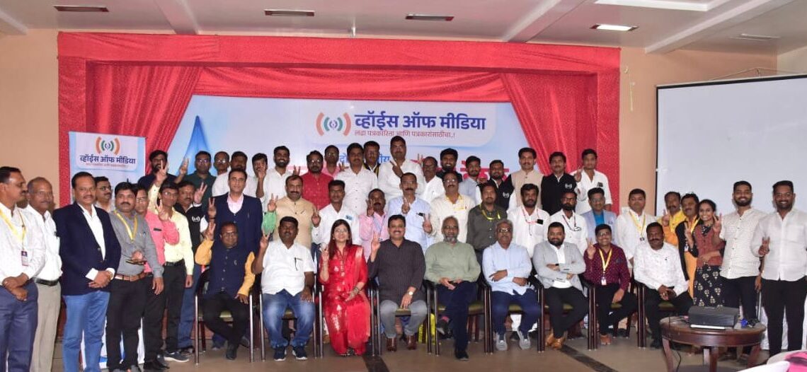 व्हॉइस ऑफ मीडियाची  केंद्रीय कार्यशाळा उत्साहात