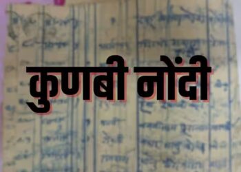 कुणबी, मराठा कुणबी व कुणबी मराठा या जातींचा नामोल्लेख दस्ताऐवज २४ नोव्हेंबरपर्यंत सादर करा 