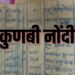 कुणबी, मराठा कुणबी व कुणबी मराठा या जातींचा नामोल्लेख दस्ताऐवज २४ नोव्हेंबरपर्यंत सादर करा 