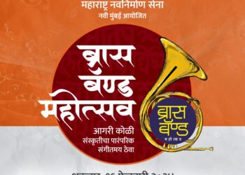 नवी मुंबई मनसेकडून बेलापूरमध्ये दुमदुमणार ‘ब्रास बॅण्ड’ महोत्सवाचा आवाज