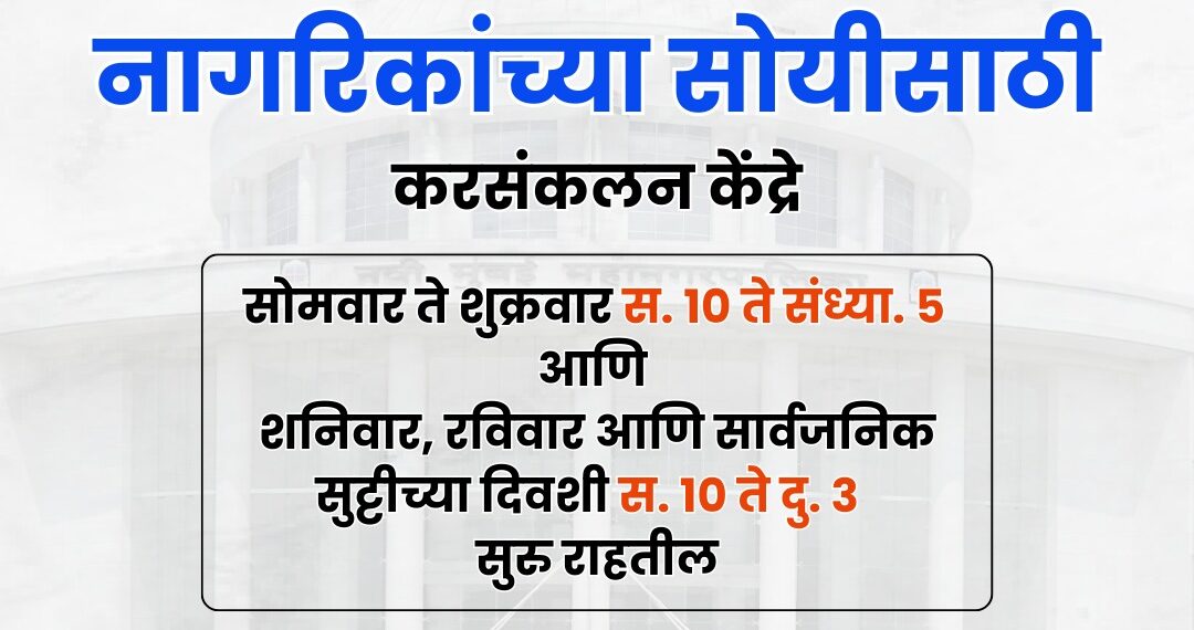 साप्ताहिक व सार्वजनिक सुट्टीच्या दिवशीही नवी मुंबईकरांना भरता येणार मालमत्ता कर
