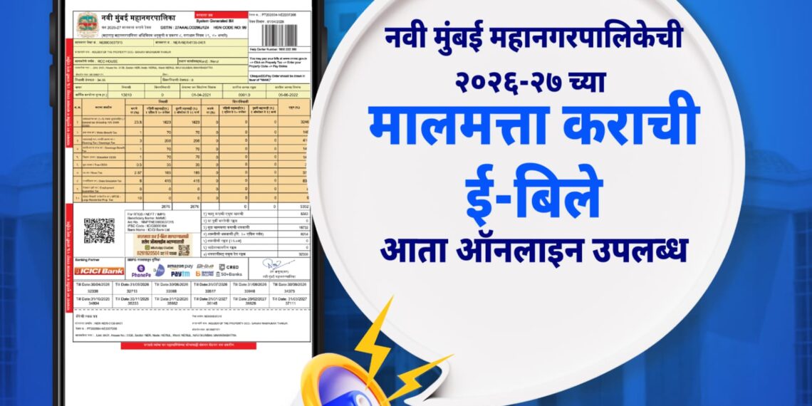 नवी मुंबई महापालिकेची २०२६-२७ च्या मालमत्ता कराची ई-बिले आता ऑनलाइन उपलब्ध