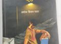 ‘…आणि रामा कलेक्टर झाला’