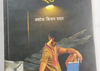 ‘…आणि रामा कलेक्टर झाला’