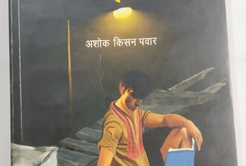 ‘…आणि रामा कलेक्टर झाला’